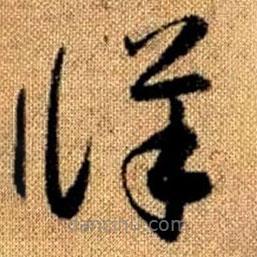 赵孟頫写的草书详