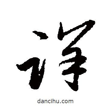 趙子昂寫的草書詳