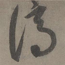 康里巎巎寫的草書謫