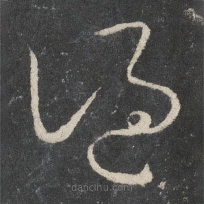 王羲之寫的草書謫