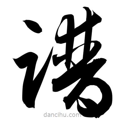 孫萬民寫的草書譜