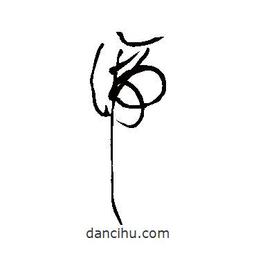 黃庭堅(jiān)寫的草書諦