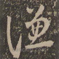 怀素写的草书谦