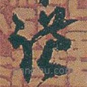 赵之谦写的草书谦