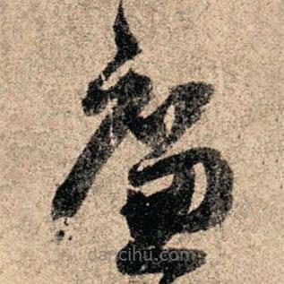 孫過庭寫的草書廉