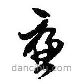 何绍基写的草书廉