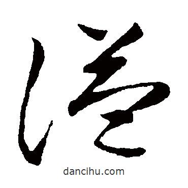 草書韻會(huì)寫的草書謚