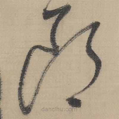 董其昌寫的草書郎