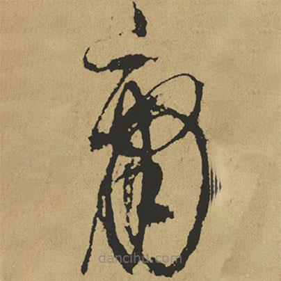 傅山寫的草書庸