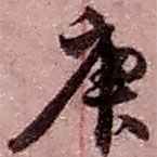 趙之謙寫的草書庚