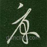 王羲之寫的草書庾