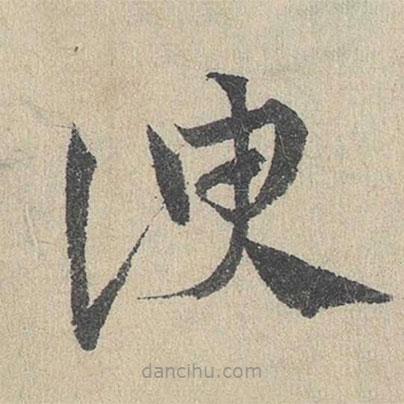 鄧文原寫的草書諛