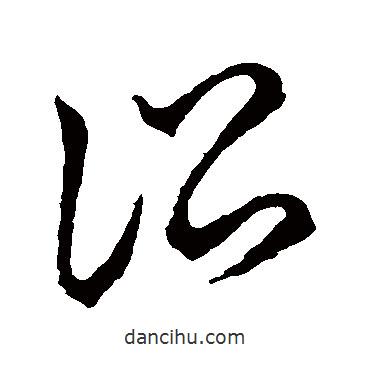 草書韻會寫的草書訟