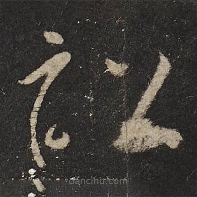 懷素寫的草書訟