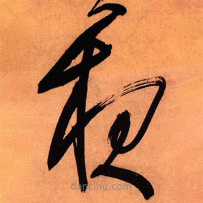 王鐸寫的草書夜