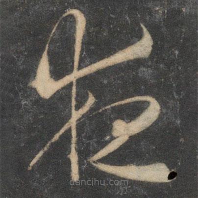 祝枝山寫的草書夜