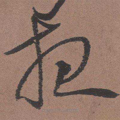 王鐸寫的草書夜