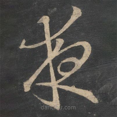 王羲之寫的草書夜