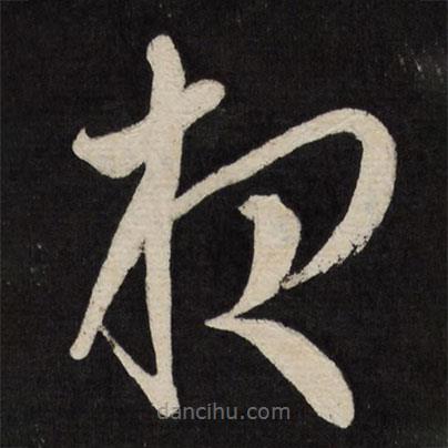 王鐸寫的草書夜