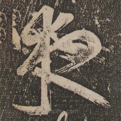 王志寫的草書夜