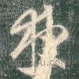 智永寫的草書夜