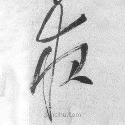 王铎写的草书夜