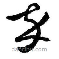 王羲之寫的草書卒