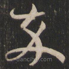 孫過庭寫的草書卒