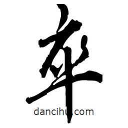 佚名寫的草書卒