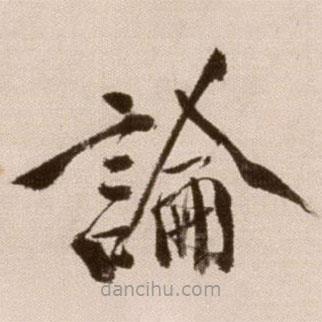 徐渭寫的草書論