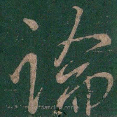 虞世南寫的草書論