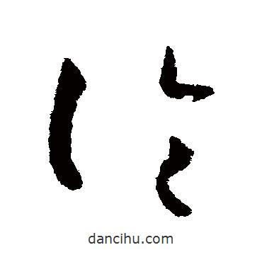 孫過庭寫的草書論