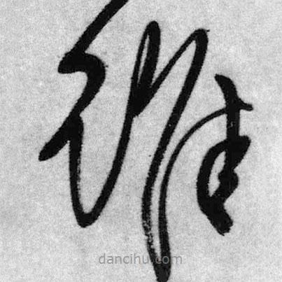 王鐸寫的草書誰
