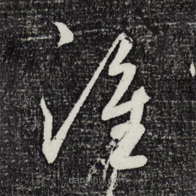 鮮于樞寫的草書誰