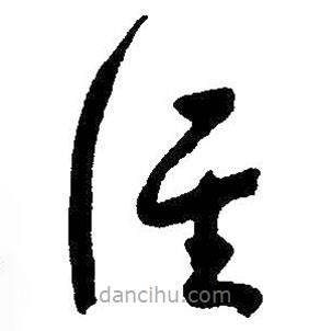 朱耷寫的草書誰