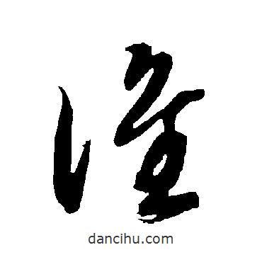 智永寫的草書誰