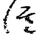 朱耷写的草书谁