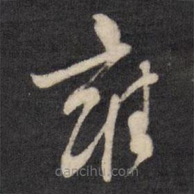 文征明写的草书雍