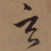 沈粲寫(xiě)的草書(shū)玄