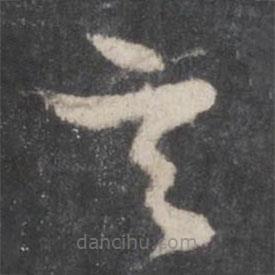 孫過庭寫的草書玄