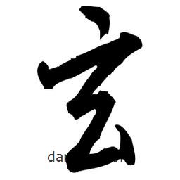 佚名寫的草書玄