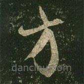 王羲之写的草书方