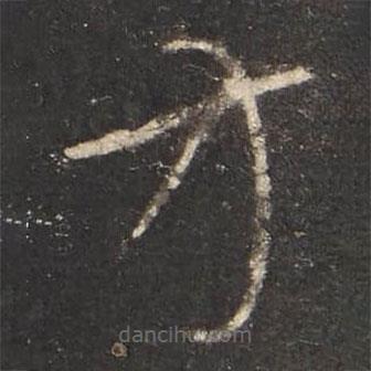 懷素寫的草書方