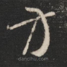 王羲之寫的草書方