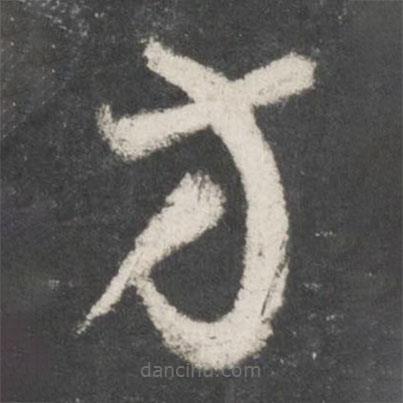 黄伯思写的草书方