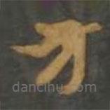 孙过庭写的草书方