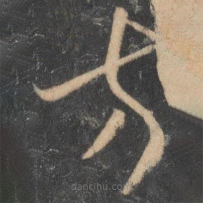 李懷琳寫的草書方