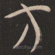 孫過庭寫的草書方