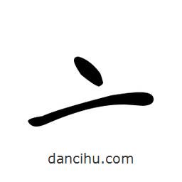 文征明寫的草書(shū)亠