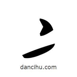 草書(shū)亠